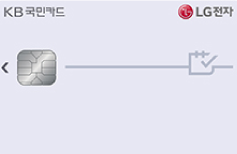 [KB] LG전자 KB국민카드