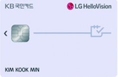 [국민] KB국민카드 LG헬로비전 II 카드